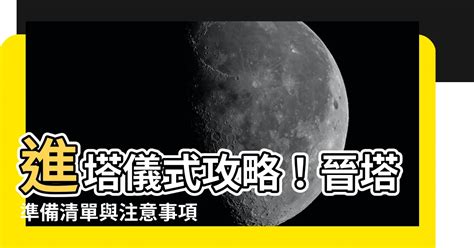 入塔要準備什麼|骨灰進塔祭祀指南：骨灰進塔要準備什麼？靈魂所需的物品